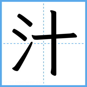 Japanese Kanji "汁" - Stroke Order Guide