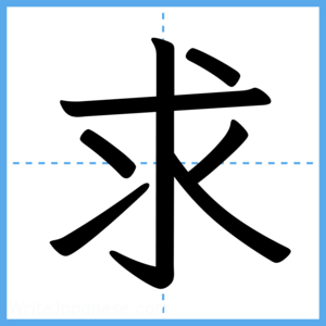 Japanese Kanji "求" - Stroke Order Guide