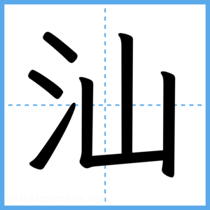 Japanese Kanji "汕" - Stroke Order Guide