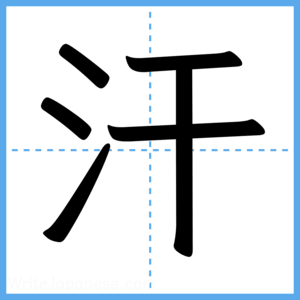 Japanese Kanji "汗" - Stroke Order Guide