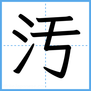 Japanese Kanji "汚" - Stroke Order Guide