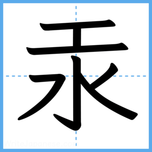 Japanese Kanji "汞" - Stroke Order Guide