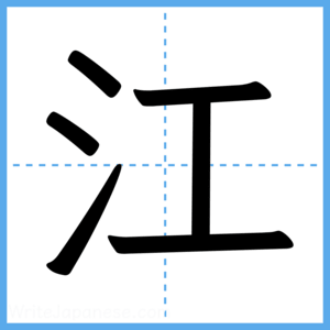 Japanese Kanji "江" - Stroke Order Guide