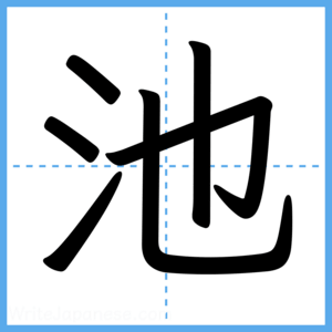 Japanese Kanji "池" - Stroke Order Guide