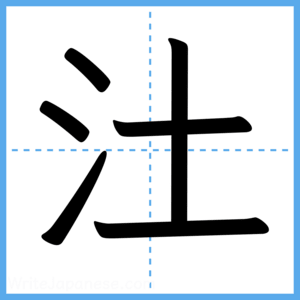 Japanese Kanji "汢" - Stroke Order Guide