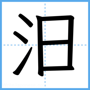 Japanese Kanji "汨" - Stroke Order Guide