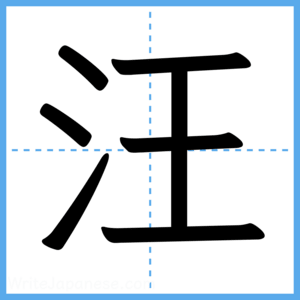 Japanese Kanji "汪" - Stroke Order Guide