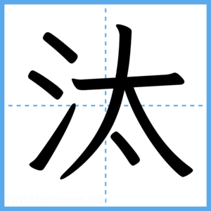 Japanese Kanji "汰" - Stroke Order Guide