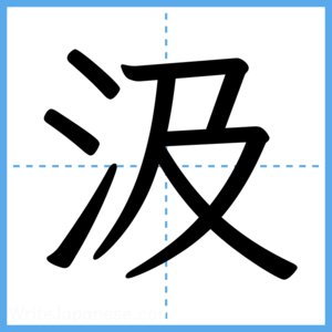 Japanese Kanji "汲" - Stroke Order Guide