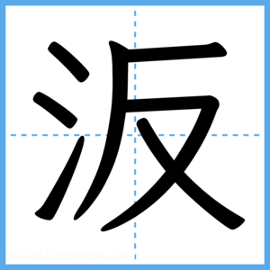 Japanese Kanji "汳" - Stroke Order Guide
