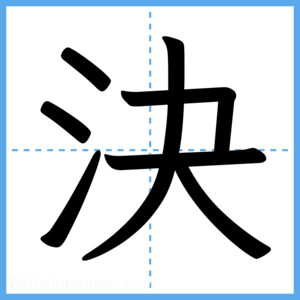 Japanese Kanji "決" - Stroke Order Guide