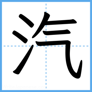 Japanese Kanji "汽" - Stroke Order Guide