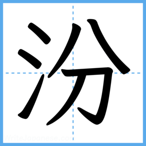 Japanese Kanji "汾" - Stroke Order Guide