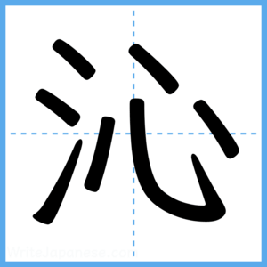 Japanese Kanji "沁" - Stroke Order Guide