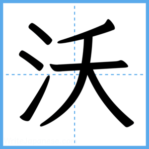 Japanese Kanji "沃" - Stroke Order Guide