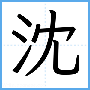 Japanese Kanji "沈" - Stroke Order Guide