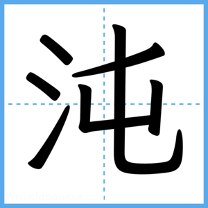 Japanese Kanji "沌" - Stroke Order Guide