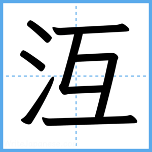 Japanese Kanji "沍" - Stroke Order Guide