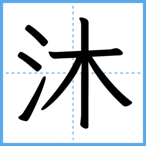 Japanese Kanji "沐" - Stroke Order Guide