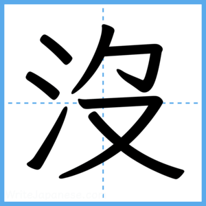 Japanese Kanji "沒" - Stroke Order Guide