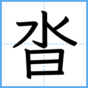 Japanese Kanji "沓" - Stroke Order Guide