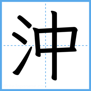 Japanese Kanji "沖" - Stroke Order Guide