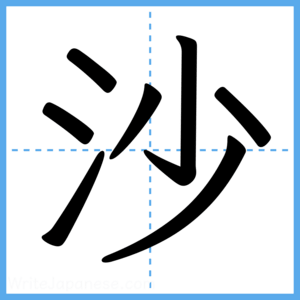 Japanese Kanji "沙" - Stroke Order Guide