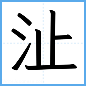 Japanese Kanji "沚" - Stroke Order Guide