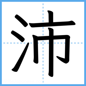 Japanese Kanji "沛" - Stroke Order Guide