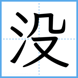 Japanese Kanji "没" - Stroke Order Guide