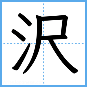 Japanese Kanji "沢" - Stroke Order Guide