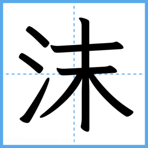 Japanese Kanji "沫" - Stroke Order Guide