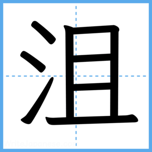 Japanese Kanji "沮" - Stroke Order Guide