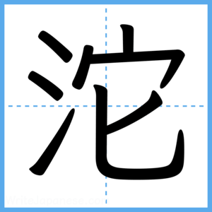 Japanese Kanji "沱" - Stroke Order Guide