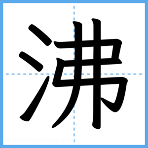 Japanese Kanji "沸" - Stroke Order Guide