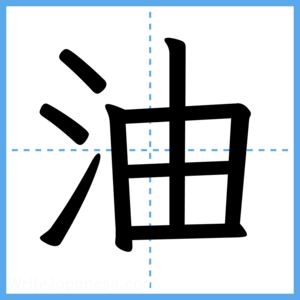 Japanese Kanji "油" - Stroke Order Guide