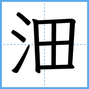 Japanese Kanji "沺" - Stroke Order Guide