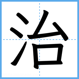 Japanese Kanji "治" - Stroke Order Guide