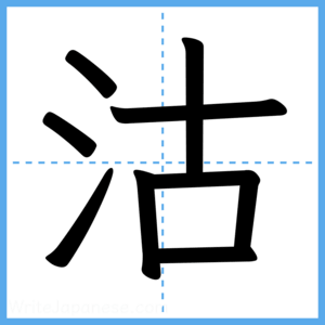 Japanese Kanji "沽" - Stroke Order Guide