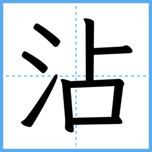 Japanese Kanji "沾" - Stroke Order Guide