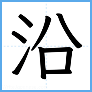 Japanese Kanji "沿" - Stroke Order Guide