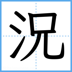 Japanese Kanji "況" - Stroke Order Guide