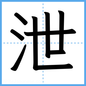 Japanese Kanji "泄" - Stroke Order Guide