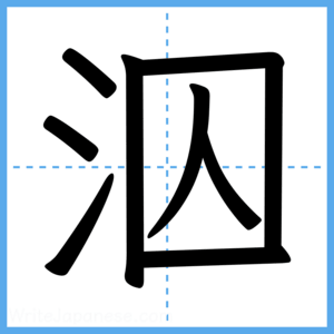 Japanese Kanji "泅" - Stroke Order Guide