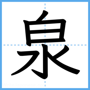 Japanese Kanji "泉" - Stroke Order Guide