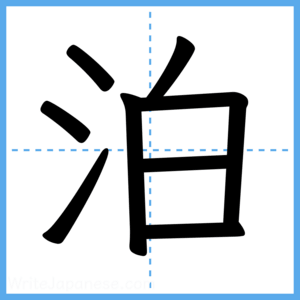 Japanese Kanji "泊" - Stroke Order Guide