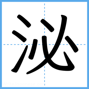 Japanese Kanji "泌" - Stroke Order Guide