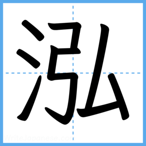 Japanese Kanji "泓" - Stroke Order Guide