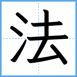 Japanese Kanji "法" - Stroke Order Guide