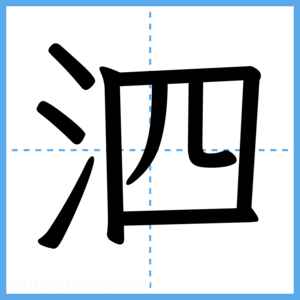Japanese Kanji "泗" - Stroke Order Guide